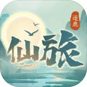 逐鹿仙旅 逐鹿仙旅