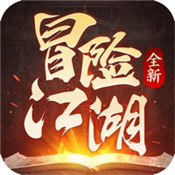 冒险江湖 冒险江湖