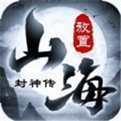 山海封神传文字