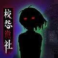 校怨诡社 校怨诡社