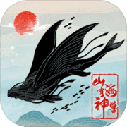 山海有神兽 山海有神兽