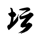 白金英雄坛2 白金英雄坛2