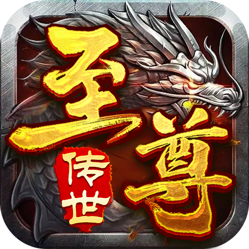 至尊传世2021 至尊传世2021