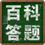 百科答题 百科答题