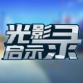 光影启示录 光影启示录