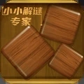 小小解谜专家 小小解谜专家