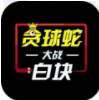 贪球蛇大战白块 贪球蛇大战白块