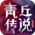 幻世契约之青丘传说 幻世契约之青丘传说