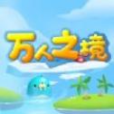 万人之境 万人之境