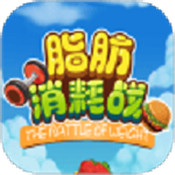 脂肪消耗战 脂肪消耗战