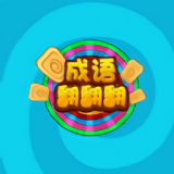 成语翻翻翻 成语翻翻翻