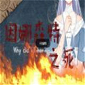 因娜森特之死 因娜森特之死