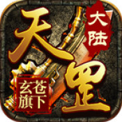 玄苍传奇天罡大陆 玄苍传奇天罡大陆