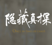 隐藏真探 隐藏真探