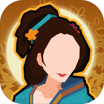 无悔入华夏三皇五帝