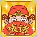 成语大神红包版