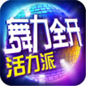 舞力全开
