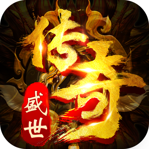 盛世复古传奇1.85