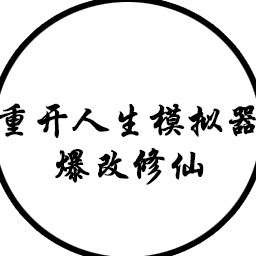 人生重开模拟器爆改修仙版