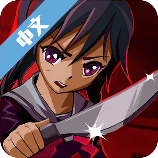 高校女傲娇模拟器中文版