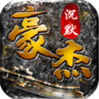 豪杰沉默传奇打金暴击