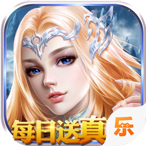 永恒徽章每日送真充