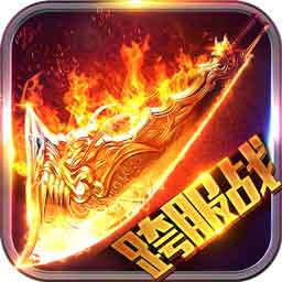 红月战神之复古传奇英雄版