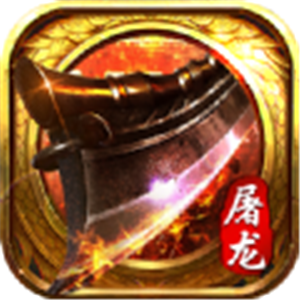 热血屠龙复古传奇