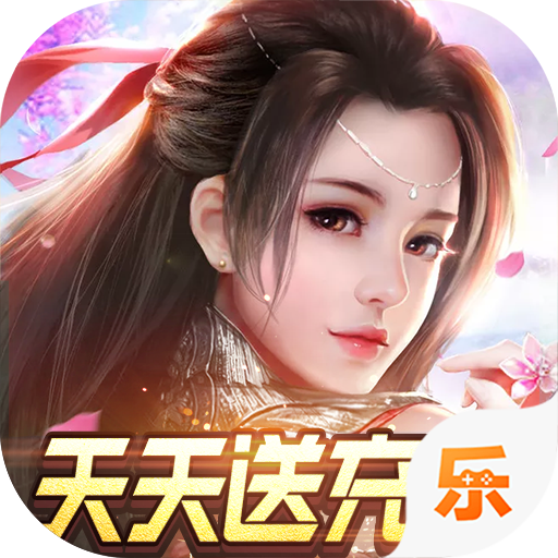 九天仙缘（天天送真充）