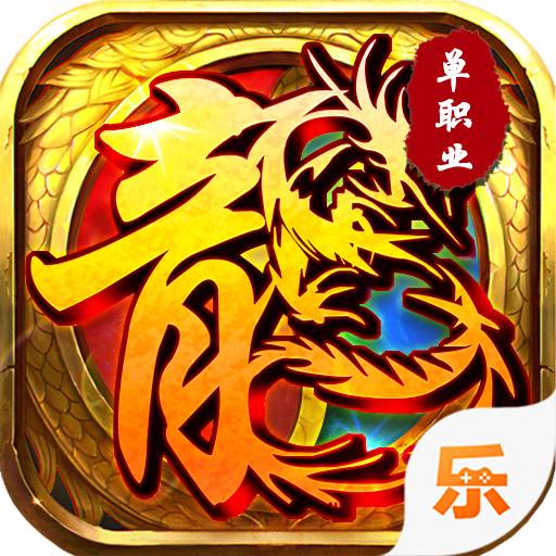 傲视龙城（送海量元宝）