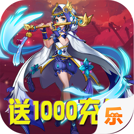真三国乱舞（送1000充值）