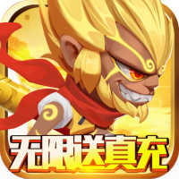 无限英雄（送1208真充）