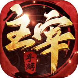 烈焰主宰单职业传奇